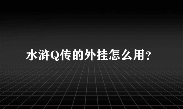 水浒Q传的外挂怎么用？