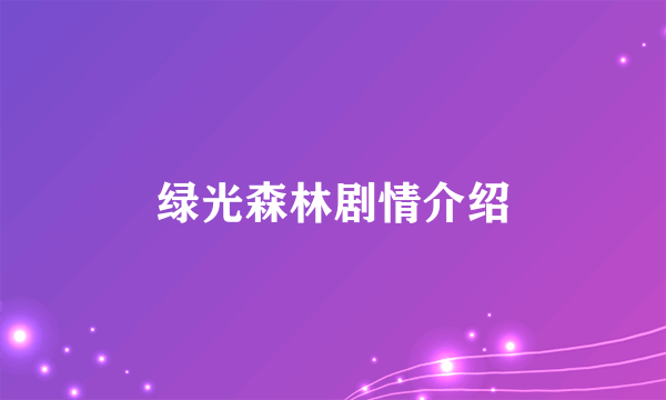 绿光森林剧情介绍