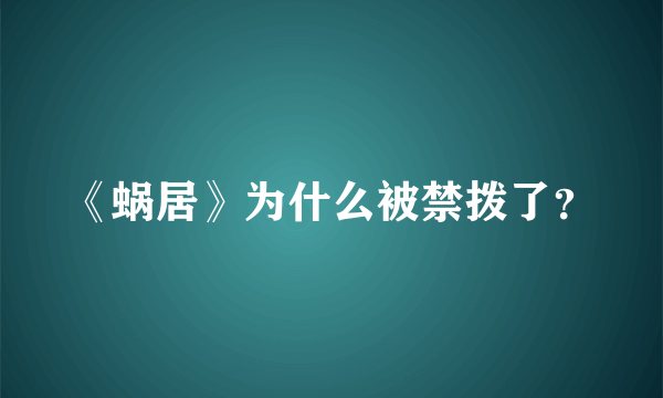 《蜗居》为什么被禁拨了？