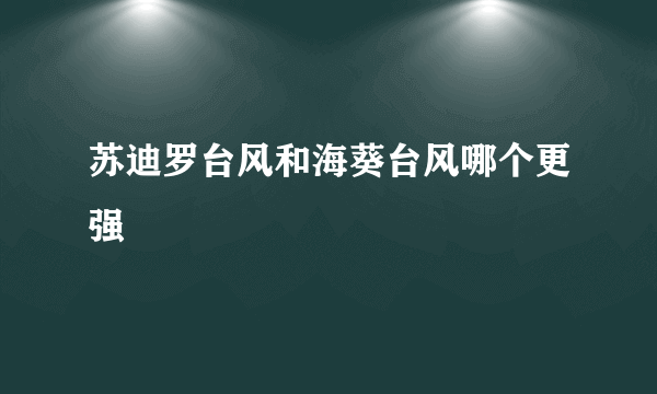 苏迪罗台风和海葵台风哪个更强