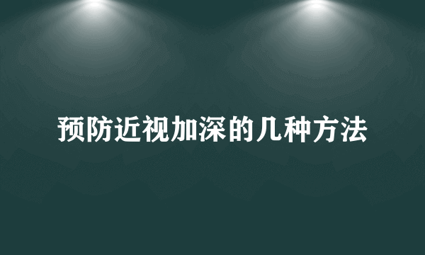 预防近视加深的几种方法