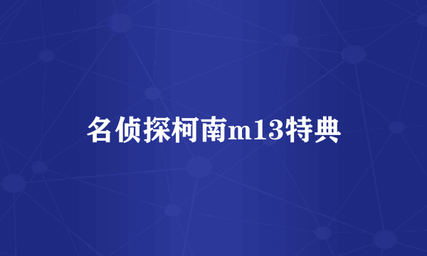 名侦探柯南m13特典