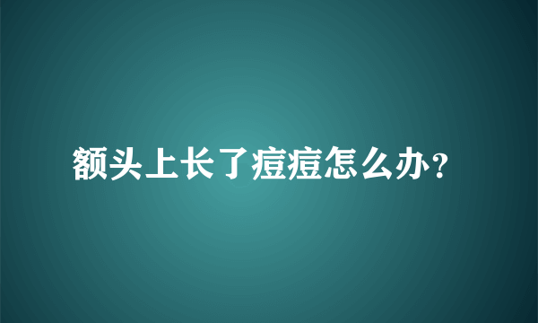 额头上长了痘痘怎么办？