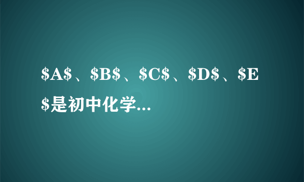 $A$、$B$、$C$、$D$、$E $是初中化学常见的物质，其中$A$、$B$为黑色固体，$B$的相对分子质量为$80$，$D$为无色气体，$E$为一种可溶性碳酸盐，$B$、$C$、$D$都由两种元素组成，且$C$中不含$B$、$D$中的元素。它们之间的转化关系如图所示（“$---$”表示相连的两种物质之间可以发生反应，“$\rightarrow $”表示一种物质可以转化为另一种物质：反应条件、部分反应物和生成物已略去）。