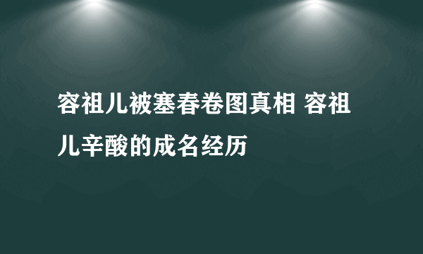 容祖儿被塞春卷图真相 容祖儿辛酸的成名经历