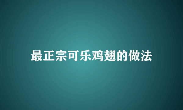 最正宗可乐鸡翅的做法