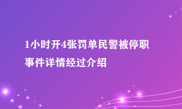 1小时开4张罚单民警被停职 事件详情经过介绍