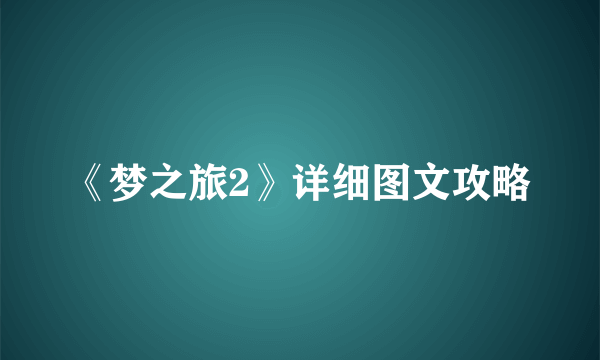 《梦之旅2》详细图文攻略