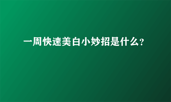 一周快速美白小妙招是什么？