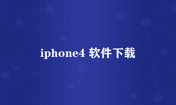 iphone4 软件下载