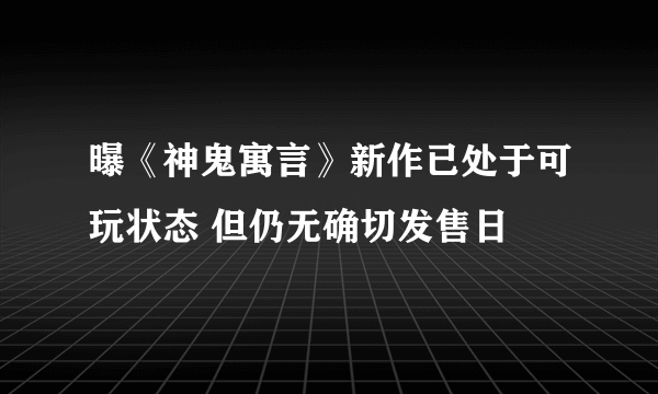 曝《神鬼寓言》新作已处于可玩状态 但仍无确切发售日