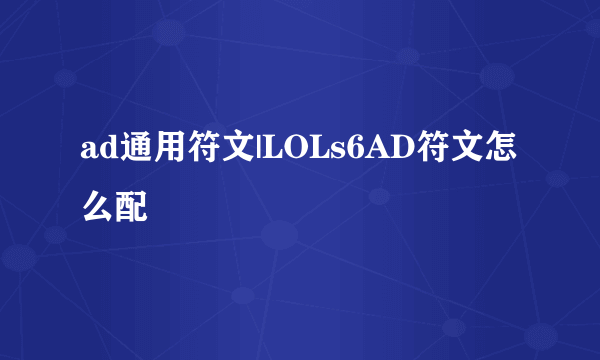 ad通用符文|LOLs6AD符文怎么配