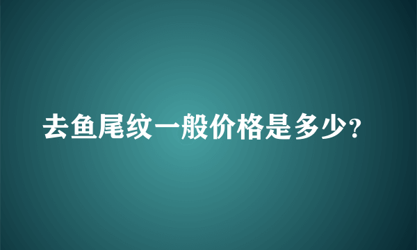 去鱼尾纹一般价格是多少？