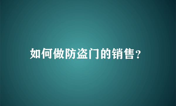 如何做防盗门的销售？