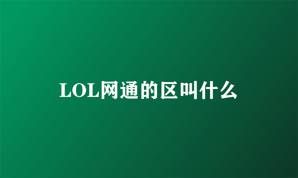 LOL网通的区叫什么