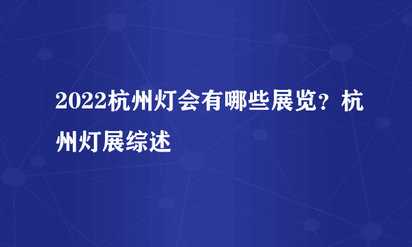 2022杭州灯会有哪些展览？杭州灯展综述