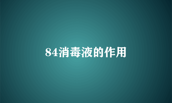 84消毒液的作用