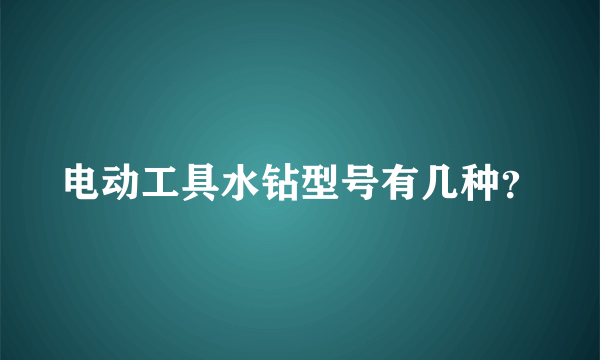 电动工具水钻型号有几种？