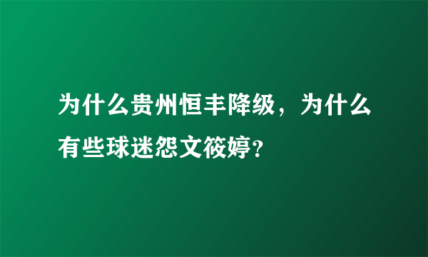 为什么贵州恒丰降级，为什么有些球迷怨文筱婷？