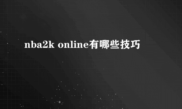 nba2k online有哪些技巧