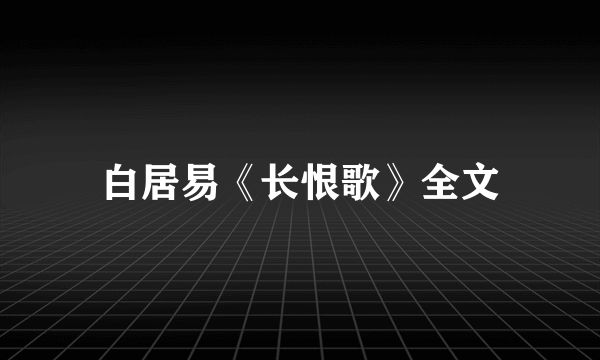 白居易《长恨歌》全文