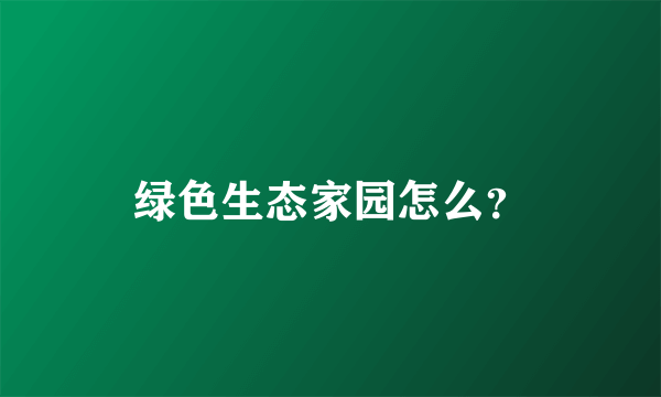 绿色生态家园怎么？