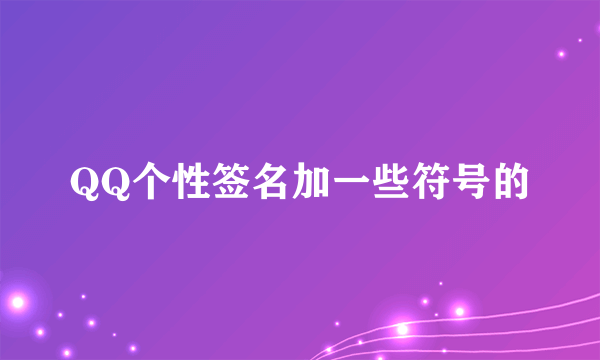 QQ个性签名加一些符号的