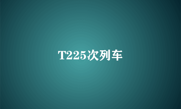 T225次列车