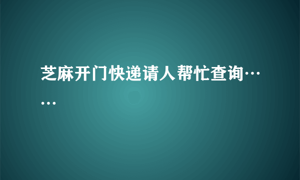 芝麻开门快递请人帮忙查询……