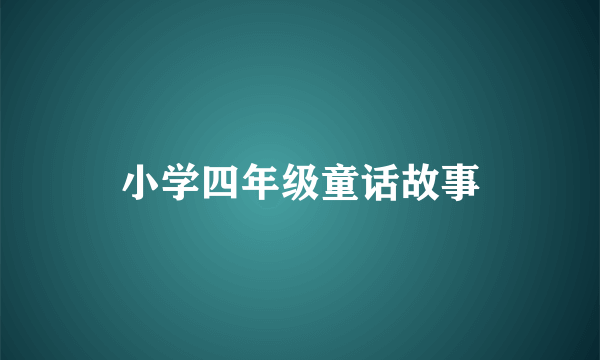 小学四年级童话故事