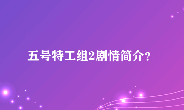 五号特工组2剧情简介？