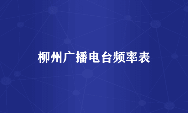 柳州广播电台频率表