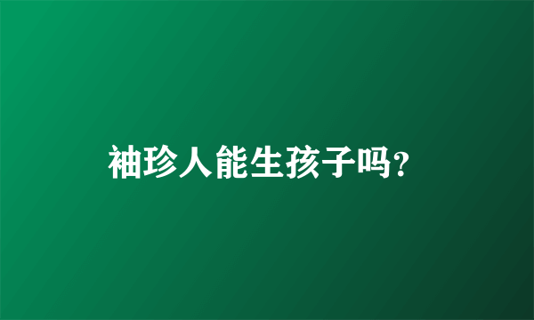 袖珍人能生孩子吗？