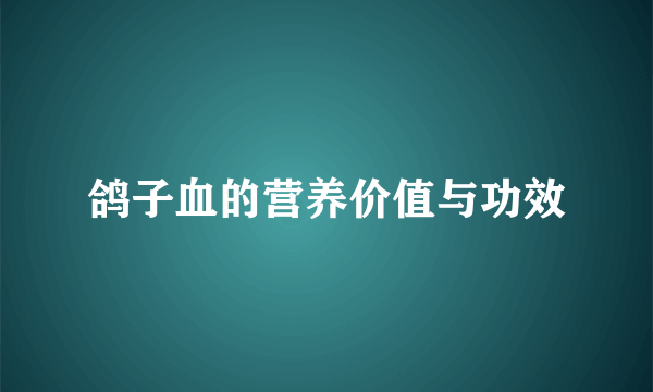 鸽子血的营养价值与功效