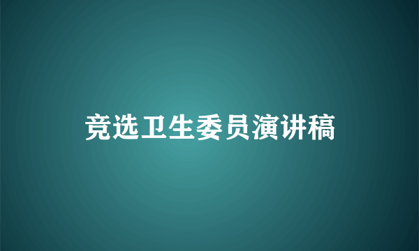 竞选卫生委员演讲稿