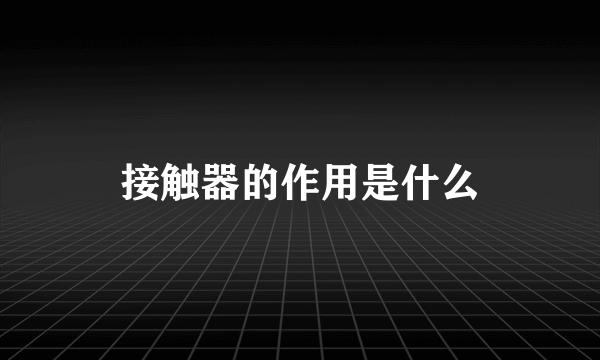 接触器的作用是什么