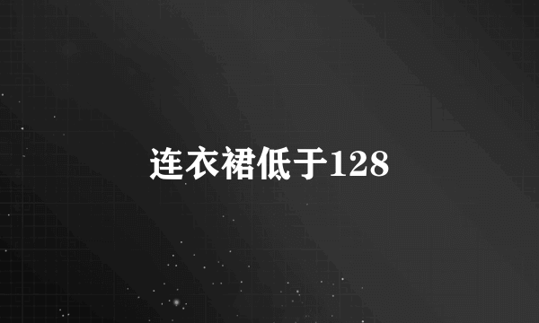 连衣裙低于128