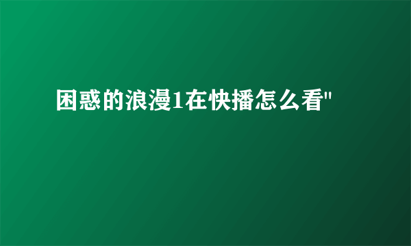 困惑的浪漫1在快播怎么看