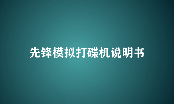 先锋模拟打碟机说明书