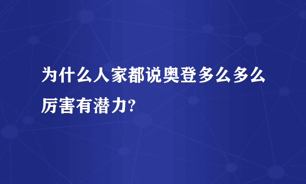 为什么人家都说奥登多么多么厉害有潜力?