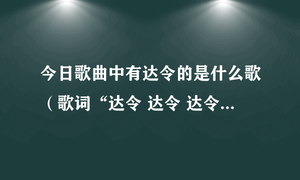 今日歌曲中有达令的是什么歌（歌词“达令 达令 达令 达”女的唱的，是什么歌）