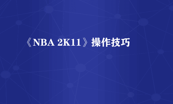 《NBA 2K11》操作技巧