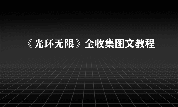 《光环无限》全收集图文教程