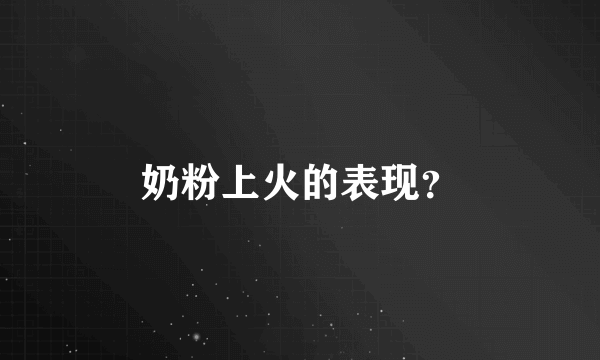 奶粉上火的表现？