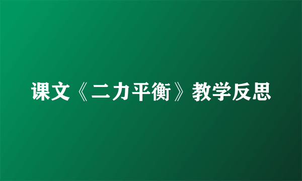 课文《二力平衡》教学反思