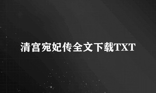 清宫宛妃传全文下载TXT