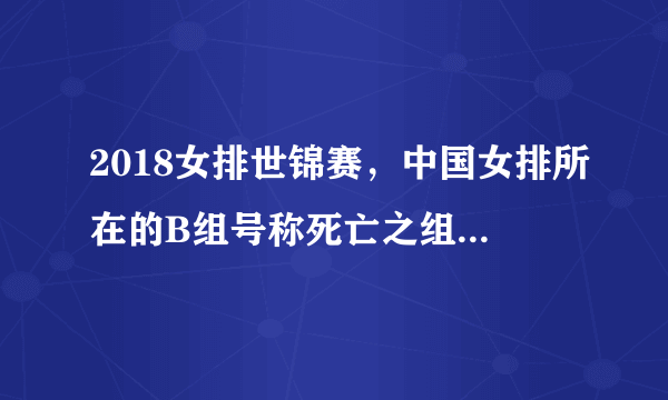 2018女排世锦赛，中国女排所在的B组号称死亡之组，她们夺冠前景如何？