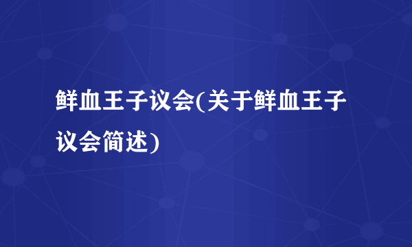 鲜血王子议会(关于鲜血王子议会简述)