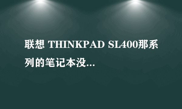 联想 THINKPAD SL400那系列的笔记本没有配置迅盘的吗？