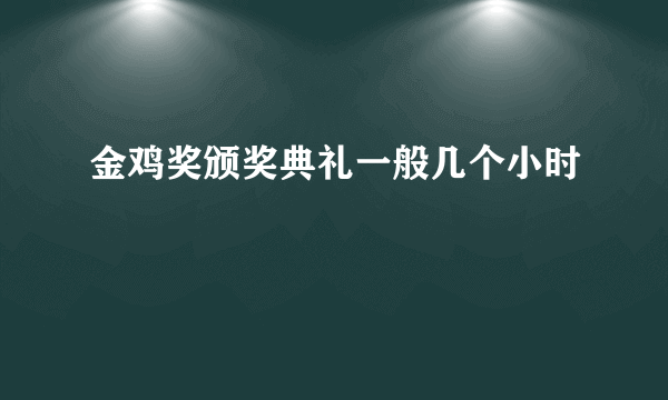 金鸡奖颁奖典礼一般几个小时